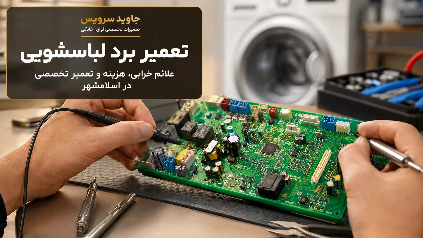 تعمیر برد لباسشویی در جاویدسرویس اسلامشهر