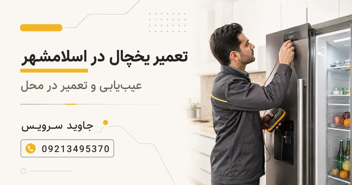 تعمیر یخچال در اسلامشهر توسط تعمیرکار جاویدسرویس